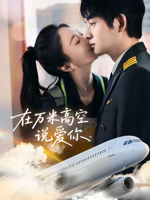 【在万米高空说爱你】85集短剧免费全集赏阅