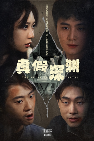 【真假深渊】60集高清短剧免费畅看全集