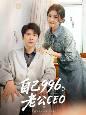 【自己996，老公CEO】89集短剧在线免费全集探