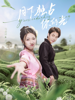 【月下独占你的光】67集热门短剧免费直看