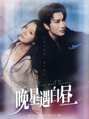 【晚星遇白昼】82集短剧免费在线览观