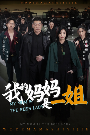 【我的妈妈是一姐】62集免费短剧全集随心看