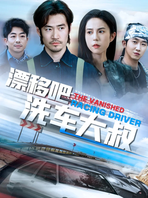 【漂移吧洗车大叔】56集全集短剧免费看