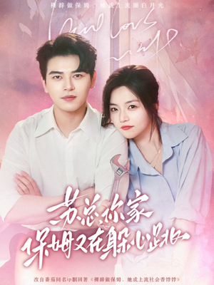 【苏总，你家保姆又在躲心跳】64集短剧免费在线全集速看