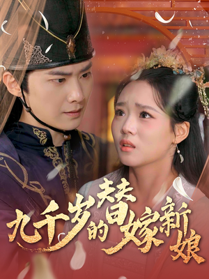 【九千岁的替嫁新娘】74集免费短剧全集畅享观看