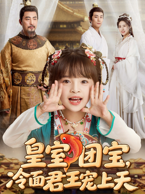 【皇室团宝，冷面君王宠上天】71集在线短剧全集免费观