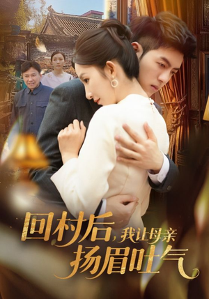 【回村后，我让母亲扬眉吐气】69集短剧全集免费在线观