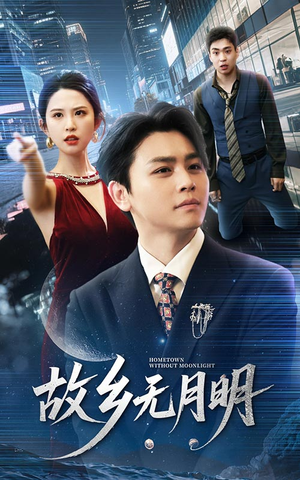 【故乡无月明】50集短剧资源免费观看