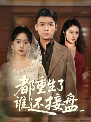 【都重生了谁还接盘】51集全集短剧在线畅快看