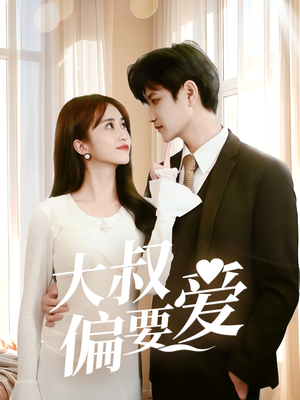 【大叔偏要爱】40集短剧在线高清观看