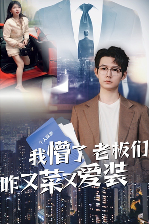 【我懵了老板们咋又菜又爱装】49集免费短剧全集观享