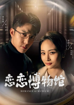 【恋恋博物馆】56集免费短剧全集在线赏