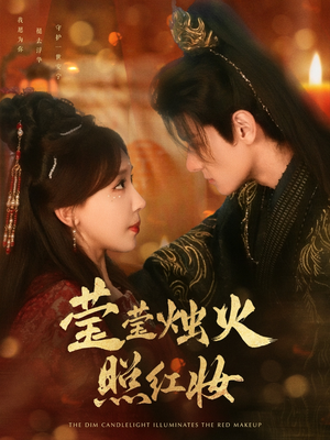 【莹莹烛火照红妆】75集短剧在线免费赏看