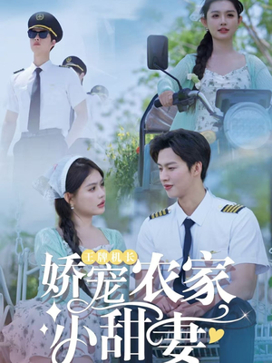 【王牌机长娇宠农家小甜妻】150集短剧全集免费在线播放