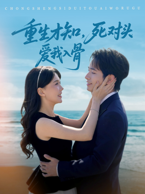 【重生才知，死对头爱我入骨】81集免费短剧全集在线观