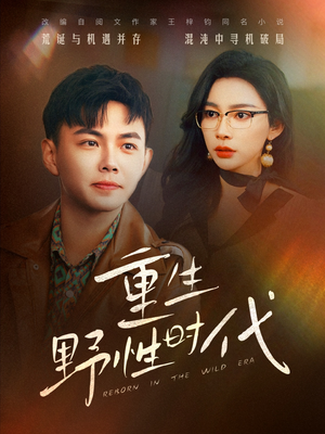 【重生野性时代】58集免费在线看短剧全集