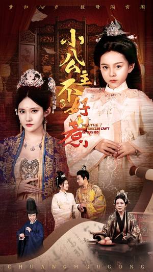 【小公主不好惹】62集在线短剧免费观看