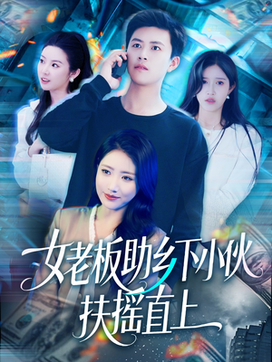 【女老板助乡下小伙扶摇直上】短剧139集免费在线全集看