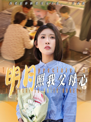 【明月照我父母心】31集短剧在线全集观看