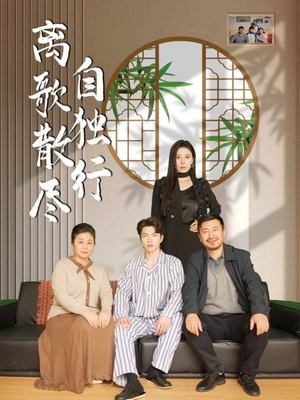 【离歌散尽自独行】37集短剧在线免费全集览