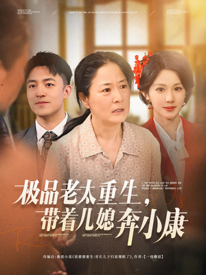 【极品老太重生带着儿媳奔小康】65集短剧免费全集观影