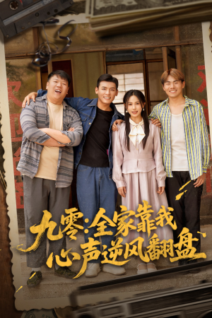 【九零全家靠我心声逆风翻盘】63集全网短剧免费乐看