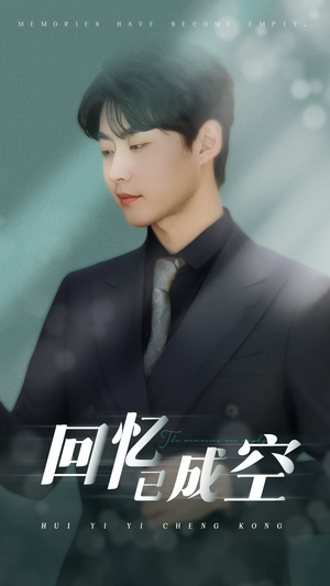 【回忆已成空】50集短剧免费即点即看