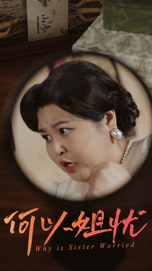 【何以姐忧】50集免费短剧全集赏看
