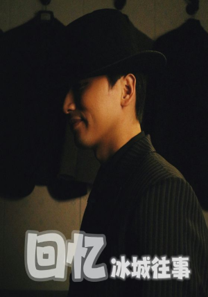 【回忆冰城往事】87集高清短剧在线免费观看