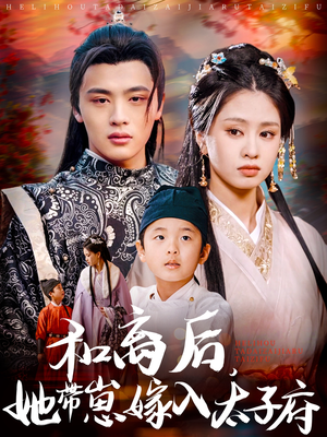 【和离后，她带崽嫁入太子府】60集短剧全集免费直看