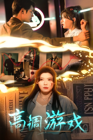 【高调游戏】49集短剧全集在线免费观赏