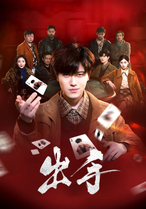 【出手】74集短剧全集在线免费速看