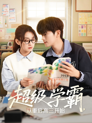 【超级学霸，从重启高三开始】79集短剧在线免费完整赏