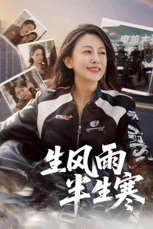 【半生风雨半生寒】49集免费短剧全集速览