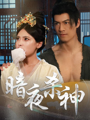 【暗夜杀神】49集免费短剧完整观看