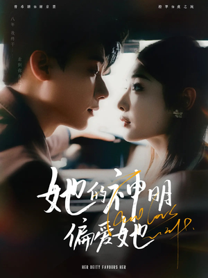 【她的神明偏爱她】93集短剧全集高清免费看