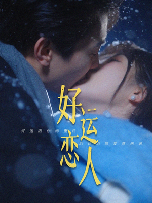 【好运恋人】81集免费短剧在线赏播