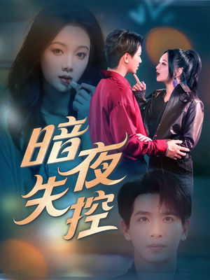 【暗夜失控】70集短剧全集免费高清观看