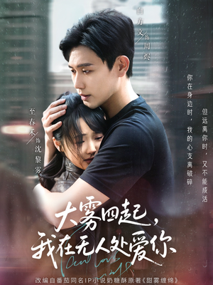 【大雾四起，我在无人处爱你】72集完整短剧免费在线播放