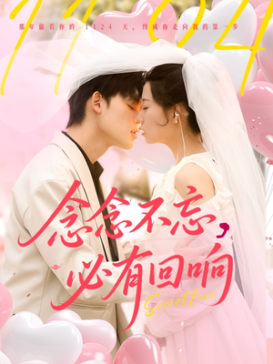 【念念不忘，必有回响】80集短剧免费全集线上阅