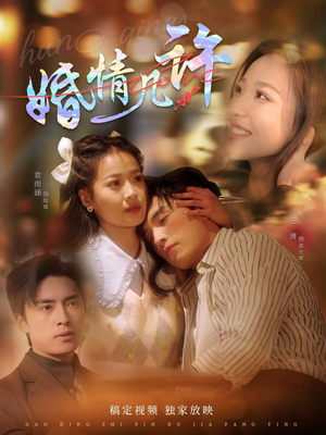 婚情几许(81集) 婚情几许(81集)最新热剧免费看