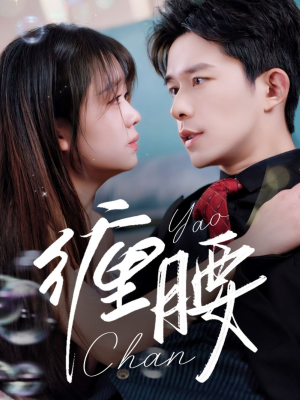 【缠腰】71集免费短剧在线完整赏