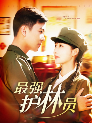 【最强护林员】82集在线短剧免费全集畅享