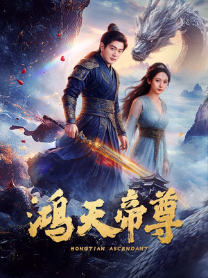 【鸿天帝尊】64集在线短剧免费任意看