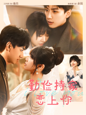 【勤俭持家爱上你】69集短剧免费全集追看