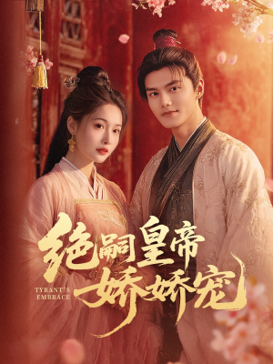 【绝嗣皇帝娇娇宠】77集短剧免费高清在线看