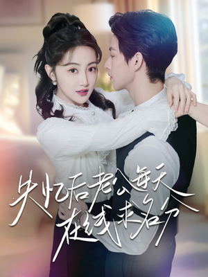 【失忆后老公每天在线求名分】70集短剧免费在线全集观赏