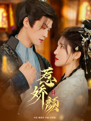 【惹娇颜】75集短剧免费全集线上观看