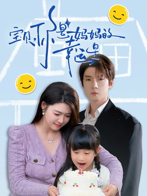 宝贝,你是妈妈的幸运星(71集) 宝贝,你是妈妈的幸运星(71集)这短剧太好看了
