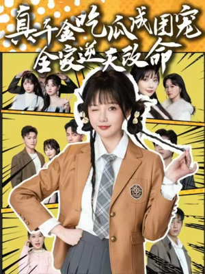 【真千金吃瓜成团宠全家逆天改命】95集免费短剧在线完整看